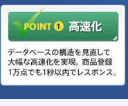 POINT1　高速化