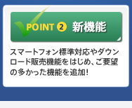 POINT2　新機能