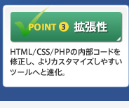 POINT3　拡張性