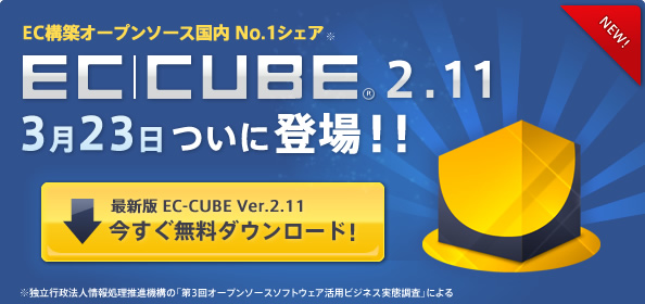 EC-CUBE構築オープンソース国内No.1シェアEC-CUBE2.11ついに3月23日登場！！