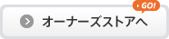 オーナーズストアへ