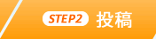 STEP2 投稿