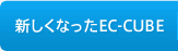 新しくなったEC-CUBE