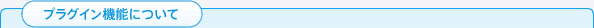 プラグイン機能について