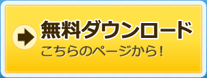 無料ダウンロード こちらのページから！