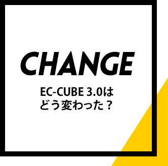 [CHANGE] EC-CUBE 3.0はどう変わった？