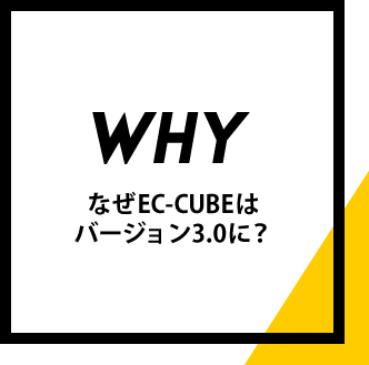 [WHY?] なぜEC-CUBEはバージョン3に？