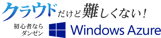 クラウドだけど難しくない！初心者ならだんぜんWindows Azure!