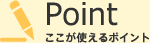 Point~ここが使えるポイント