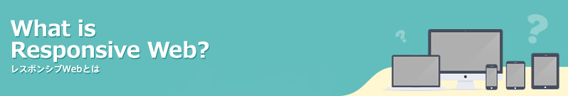 What is Responsive Web?~レスポンシブWebとは