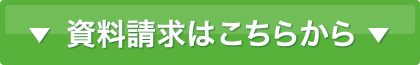 資料請求はこちらから