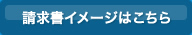 請求書イメージはこちら