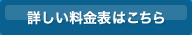 詳しい料金表はこちら