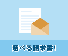 選べる請求書!