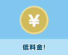 低料金!