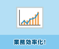 業務効率化!