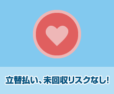 立替払い、未回収リスクなし!