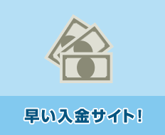 早い入金サイト!