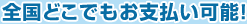 全国どこでもお支払い可能!