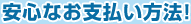 安心なお支払い方法!