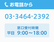 お電話から03-3464-2392　窓口受付時間:平日9:00～18:00