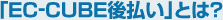 「EC-CUBE後払い」とは?