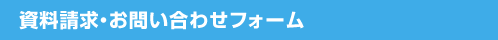 資料請求・お問い合わせフォーム