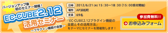 バージョンアップ後、初のセミナー開催★EC-CUBE2.12活用セミナー～プラグイン機能の全貌～