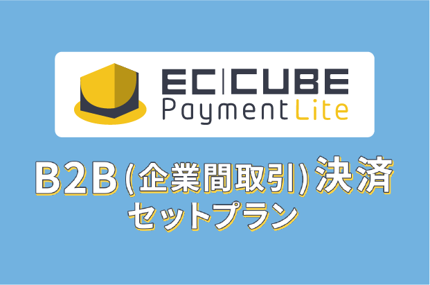 EC-CUBEペイメント Lite BtoB ロゴ
