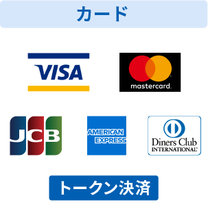 カード決済 Visa、Master、JCB、アメリカン・エキスプレス、ダイナーズクラブ トークン決済