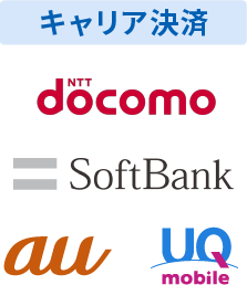 キャリア決済 ドコモ、ソフトバンク、エーユー、ユーキューモバイル