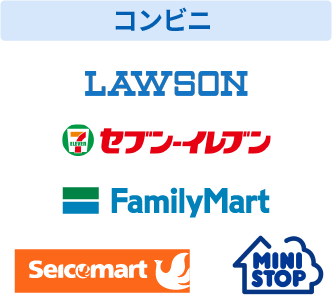 コンビニ決済 ローソン、セブンイレブン、ファミリーマート、セイコーマート、ミニストップ