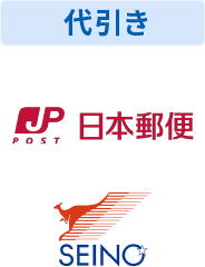 代引き 日本郵便、セイノー