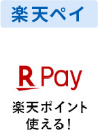 楽天ペイ