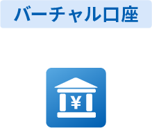 バーチャル口座