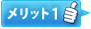 メリット1
