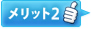メリット2