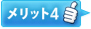 メリット4