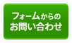 フォームからのお問い合わせ