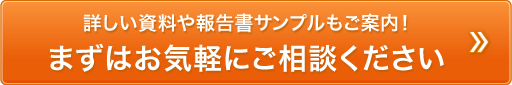 詳しい資料や報告書サンプルもご案内 !まずはお気軽にご相談ください