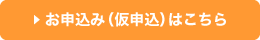 お申込み（仮申込）はこちら