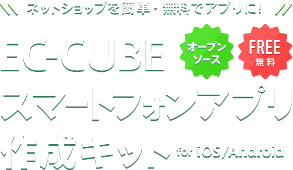 ネットショップを簡単・無料でアプリに！EC-CUBEスマートフォンアプリ作成キットfor iOS/Android