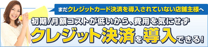 まだクレジットカード決済を導入されていない店舗主様に朗報です!!