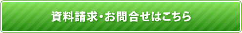 資料請求・お問合せはこちら