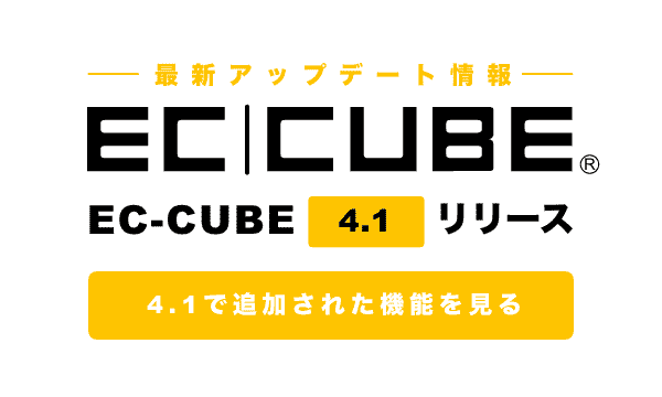 EC-CUBE 4.1リリース