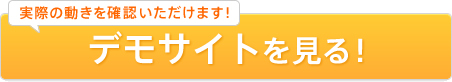 こちらから動作を確認いただけます!デモサイトを見る