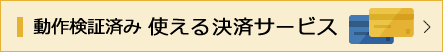 動作検証済み　使える決済サービス