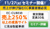 11/27セミナー開催!EC-CUBEの売上250%以上の成長サイトにみる取組事例