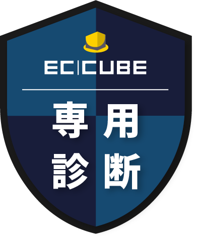 EC-CUBE セキュリティ診断