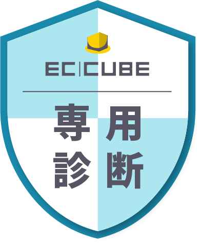 EC-CUBE セキュリティ診断